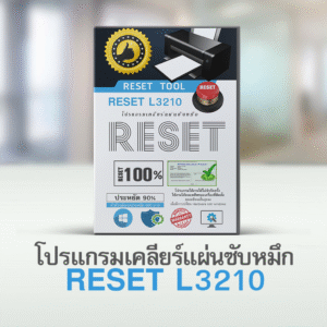 โปรเคลียร์แผ่นซับหมึก L3210 ของแท้ Genuine Adjustment program