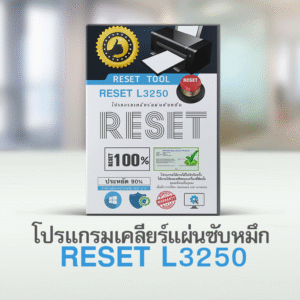 โปรเคลียร์แผ่นซับหมึก L3250 ของแท้ Genuine Adjustment program