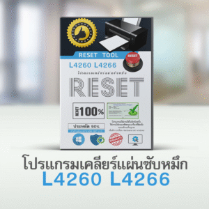 โปรเคลียร์แผ่นซับหมึก L4260 L4266 ของแท้ Genuine Adjustment program